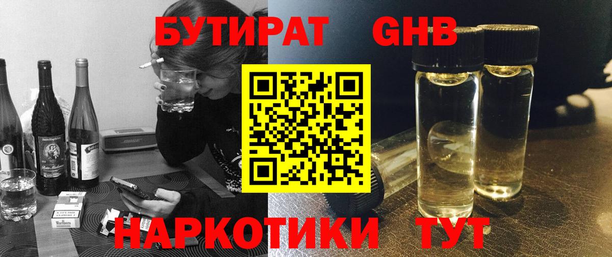 Бутират оксибутират Соль-Илецк
